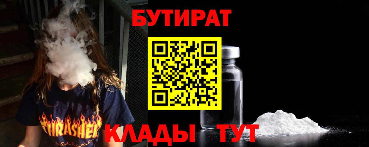 Бутират 1.4BDO  Вход с VPN  Лесозаводск 
