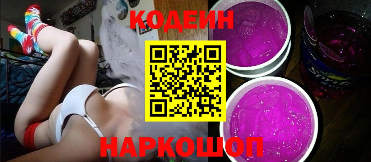 Лесозаводск  Codein Purple Drank  Вход с VPN  Кодеин Purple Drank 